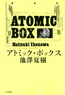 「アトミック・ボックス」